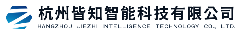 杭州皆知智能科技有限公司